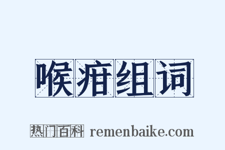 喉疳组词是什么意思的图片